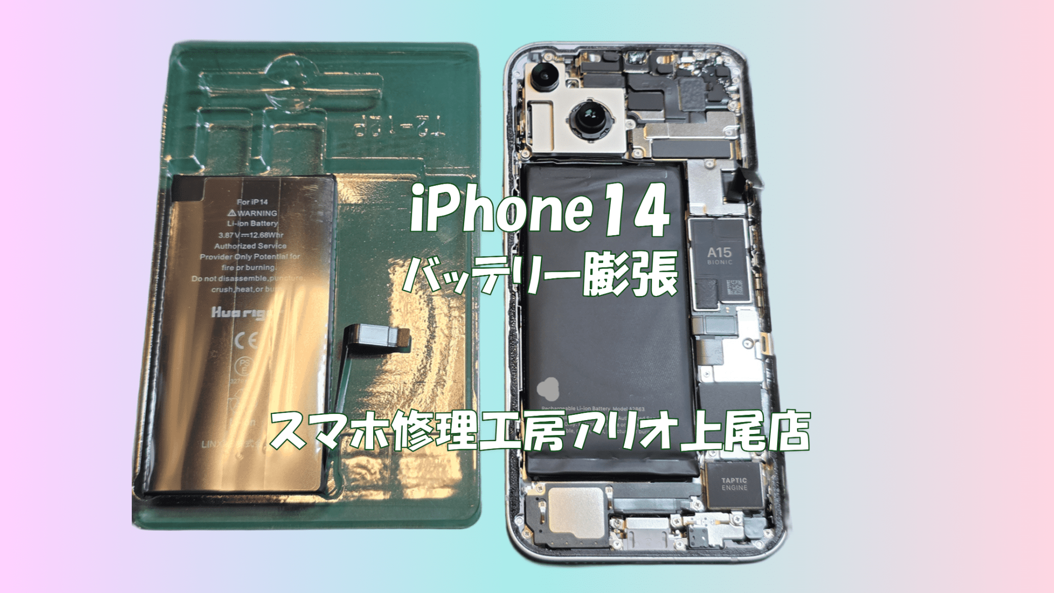 iPhone 14(アイフォン14)のバッテリー膨張やバッテリーの交換などの修理は、スマホ修理工房アリオ上尾店へ！
